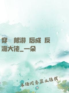 穿進無限游戲后成為反派大佬