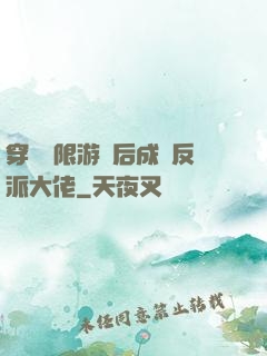 穿進無限游戲后成為反派大佬