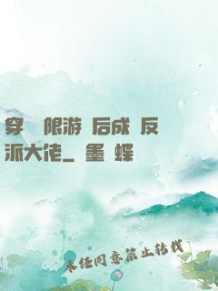 穿進無限游戲后成為反派大佬