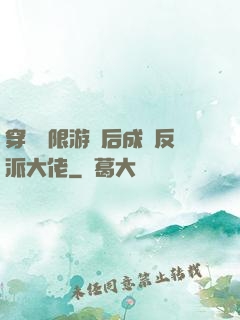 穿進無限游戲后成為反派大佬