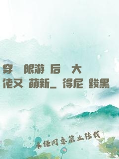 穿進無限游戲后滿級大佬又裝萌新