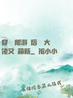 穿進無限游戲后滿級大佬又裝萌新