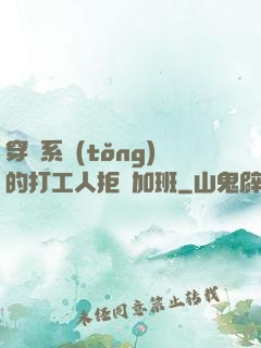 穿進系統(tǒng)的打工人拒絕加班