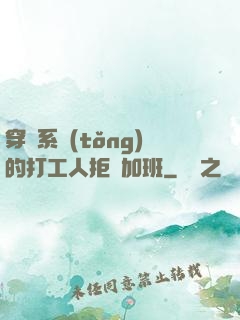 穿進系統(tǒng)的打工人拒絕加班