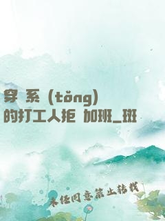穿進系統(tǒng)的打工人拒絕加班