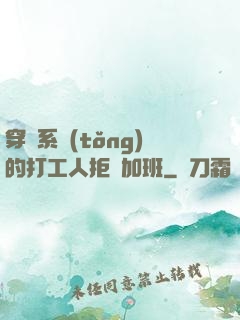穿進系統(tǒng)的打工人拒絕加班
