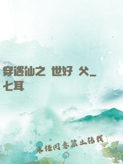 穿遇仙之絕世好師父
