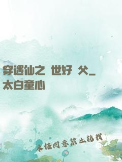 穿遇仙之絕世好師父