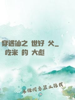 穿遇仙之絕世好師父
