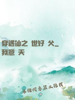 穿遇仙之絕世好師父