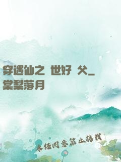 穿遇仙之絕世好師父