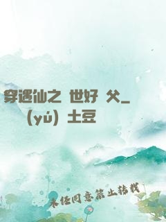 穿遇仙之絕世好師父