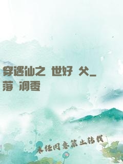 穿遇仙之絕世好師父