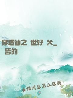 穿遇仙之絕世好師父