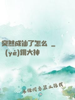 突然成仙了怎么辦