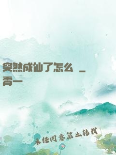 突然成仙了怎么辦