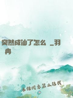 突然成仙了怎么辦