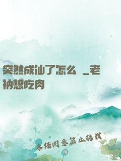 突然成仙了怎么辦