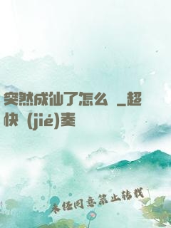 突然成仙了怎么辦
