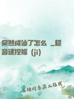 突然成仙了怎么辦