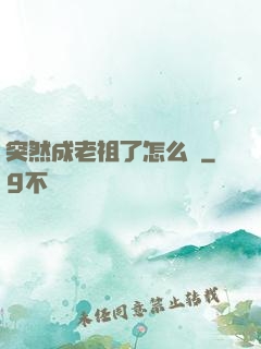 突然成老祖了怎么辦