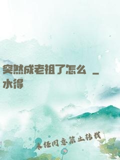 突然成老祖了怎么辦