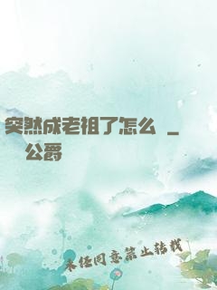 突然成老祖了怎么辦