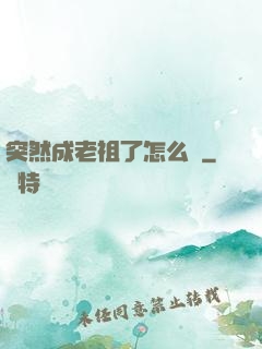 突然成老祖了怎么辦