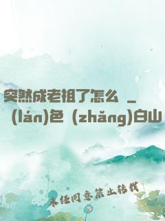 突然成老祖了怎么辦