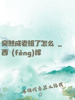 突然成老祖了怎么辦
