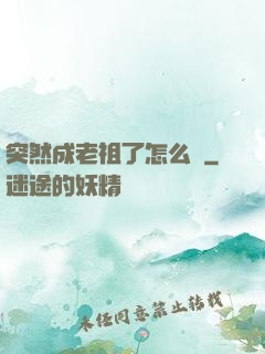 突然成老祖了怎么辦
