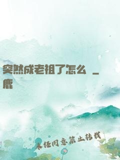 突然成老祖了怎么辦