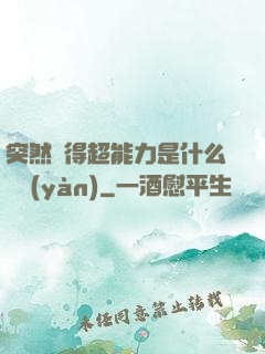 突然獲得超能力是什么體驗(yàn)