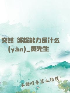突然獲得超能力是什么體驗(yàn)