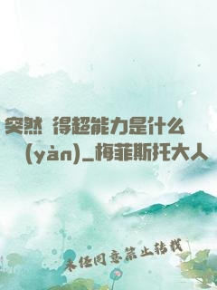 突然獲得超能力是什么體驗(yàn)
