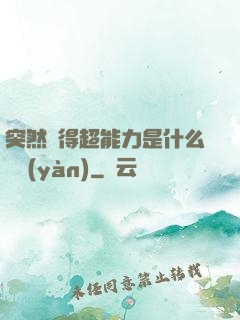 突然獲得超能力是什么體驗(yàn)