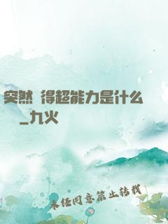 突然獲得超能力是什么體驗