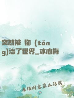 突然被動物統(tǒng)治了世界