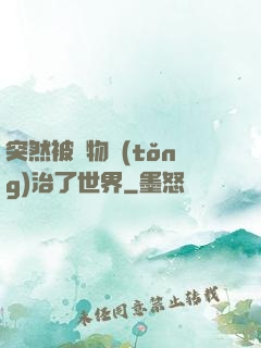 突然被動物統(tǒng)治了世界