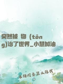突然被動物統(tǒng)治了世界