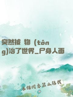 突然被動物統(tǒng)治了世界