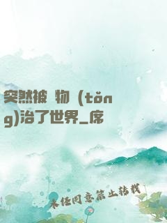 突然被動物統(tǒng)治了世界