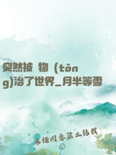 突然被動物統(tǒng)治了世界
