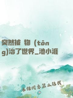 突然被動物統(tǒng)治了世界