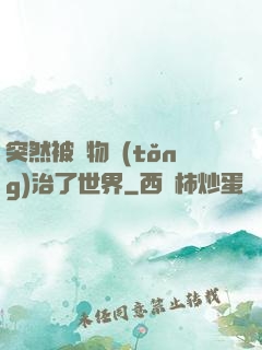 突然被動物統(tǒng)治了世界