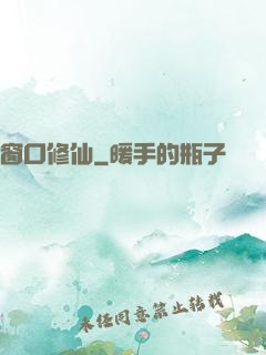 窗口修仙