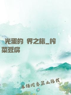 窮光蛋的異界之旅