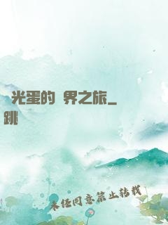 窮光蛋的異界之旅