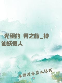 窮光蛋的異界之旅