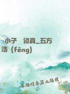 窮小子獵艷修真